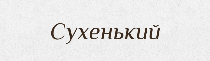 Сухенький — Великий тлумачний словник сучасної української мови
