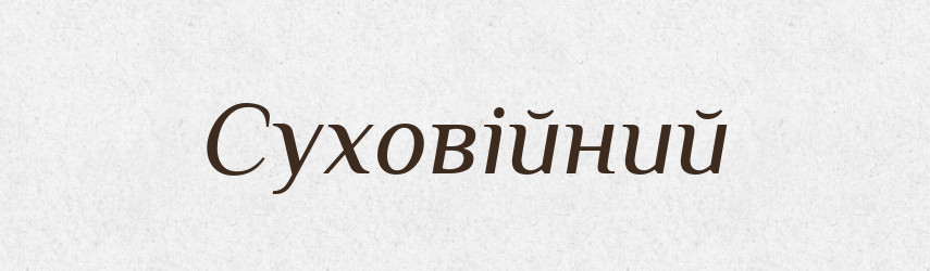 Суховійний — Великий тлумачний словник сучасної української мови