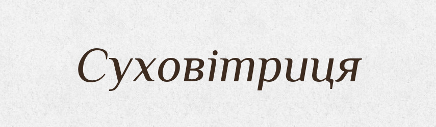 Суховітриця — Великий тлумачний словник сучасної української мови