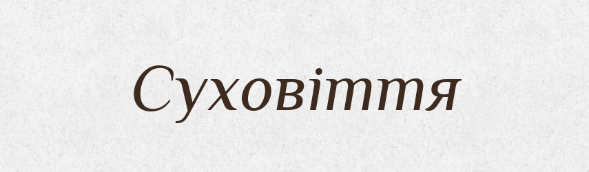 Суховіття — Великий тлумачний словник сучасної української мови