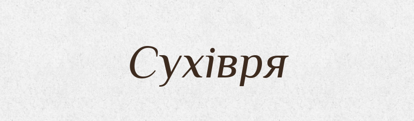 Сухівря — Великий тлумачний словник сучасної української мови