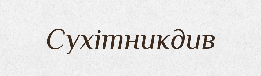 Сухітникдив — Великий тлумачний словник сучасної української мови