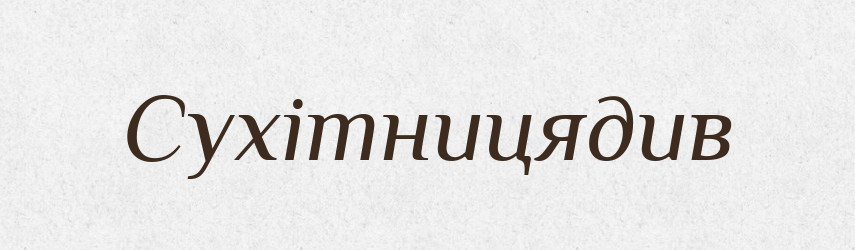 Сухітницядив — Великий тлумачний словник сучасної української мови