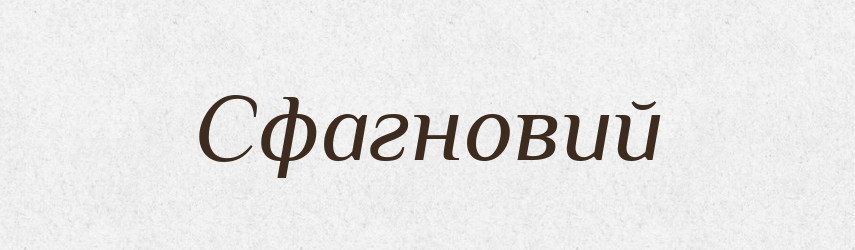 Сфагновий — Великий тлумачний словник сучасної української мови