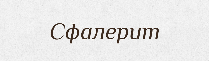 Сфалерит — Великий тлумачний словник сучасної української мови