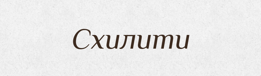 Схилити — Великий тлумачний словник сучасної української мови
