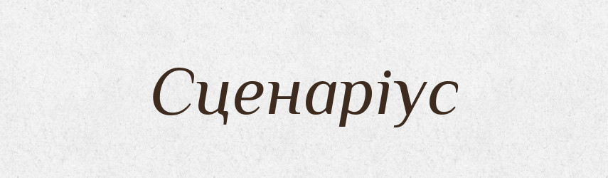Сценаріус — Великий тлумачний словник сучасної української мови