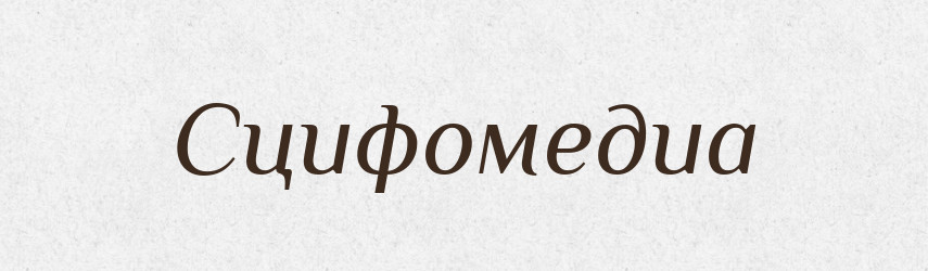 Сцифомедиа — Великий тлумачний словник сучасної української мови