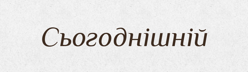 Сьогоднішній — Великий тлумачний словник сучасної української мови