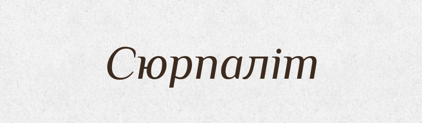 Сюрпаліт — Великий тлумачний словник сучасної української мови