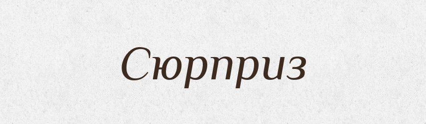 Сюрприз — Великий тлумачний словник сучасної української мови