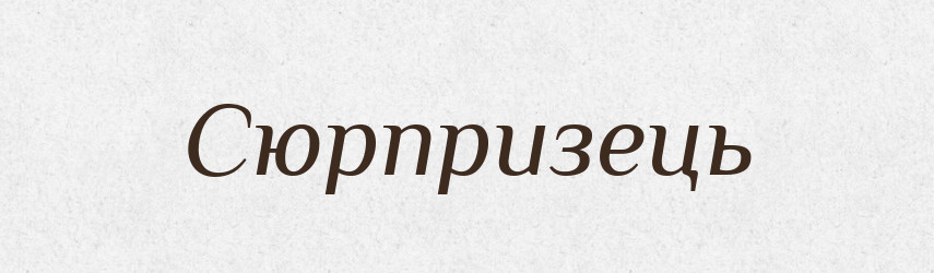 Сюрпризець — Великий тлумачний словник сучасної української мови