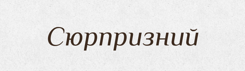 Сюрпризний — Великий тлумачний словник сучасної української мови
