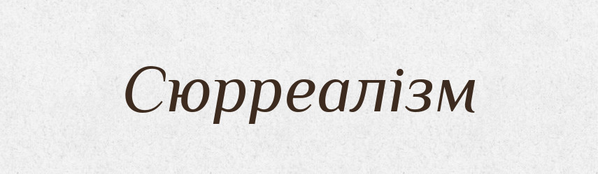 Сюрреалізм — Великий тлумачний словник сучасної української мови
