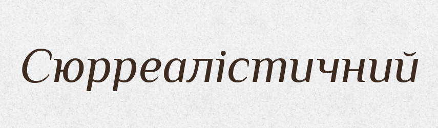 Сюрреалістичний — Великий тлумачний словник сучасної української мови