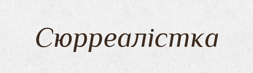 Сюрреалістка — Великий тлумачний словник сучасної української мови