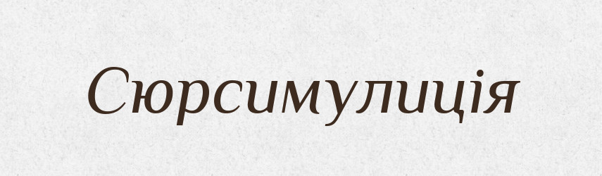 Сюрсимулиція — Великий тлумачний словник сучасної української мови
