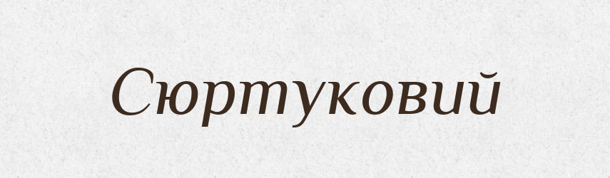 Сюртуковий — Великий тлумачний словник сучасної української мови