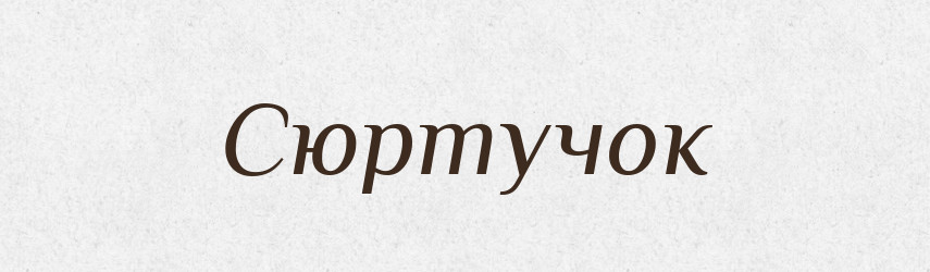 Сюртучок — Великий тлумачний словник сучасної української мови