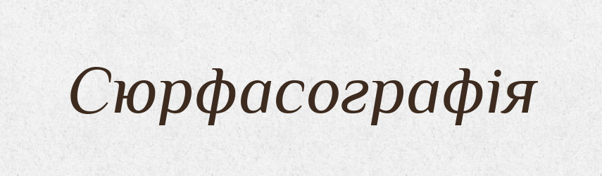 Сюрфасографія — Великий тлумачний словник сучасної української мови