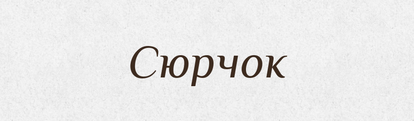 Сюрчок — Великий тлумачний словник сучасної української мови