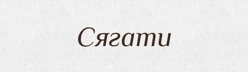 Сягати — Великий тлумачний словник сучасної української мови