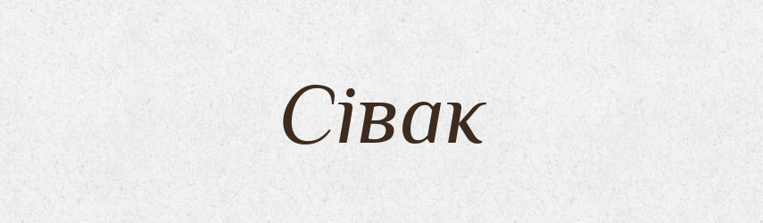 Сівак — Великий тлумачний словник сучасної української мови