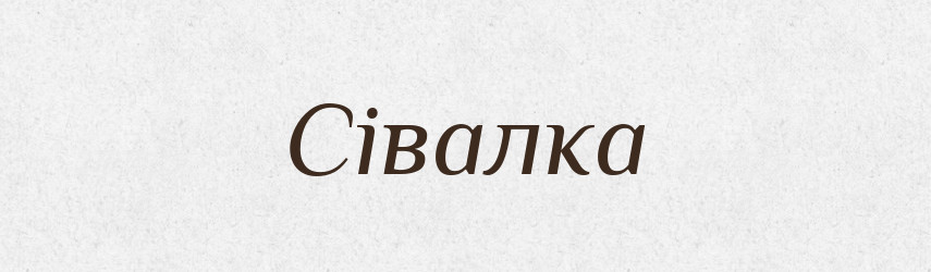 Сівалка — Великий тлумачний словник сучасної української мови