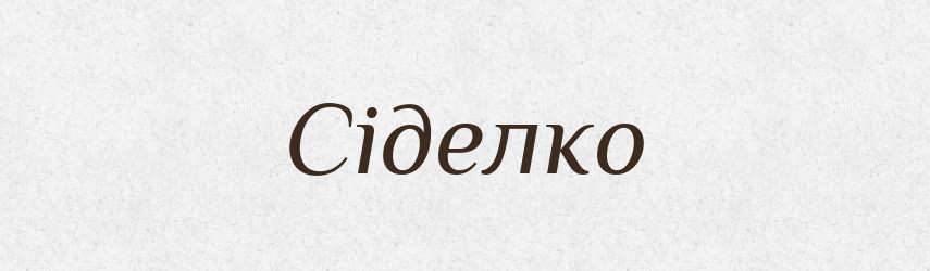 Сіделко — Великий тлумачний словник сучасної української мови
