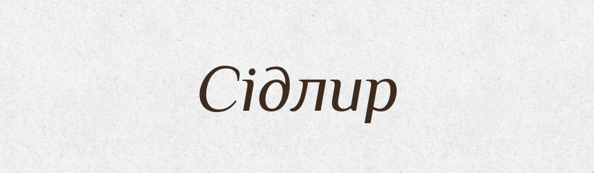 Сідлир — Великий тлумачний словник сучасної української мови