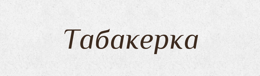 Табакерка — Великий тлумачний словник сучасної української мови