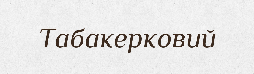 Табакерковий — Великий тлумачний словник сучасної української мови