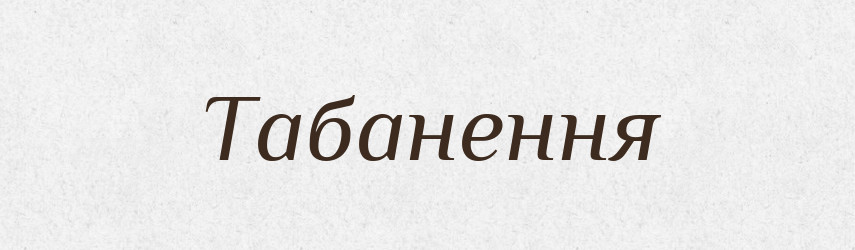 Табанення — Великий тлумачний словник сучасної української мови