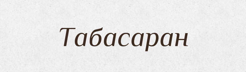 Табасаран — Великий тлумачний словник сучасної української мови