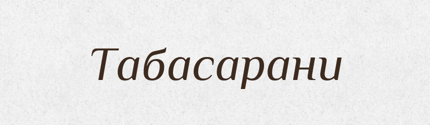 Табасарани — Великий тлумачний словник сучасної української мови
