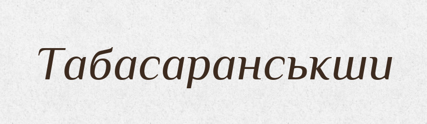 Табасаранськши — Великий тлумачний словник сучасної української мови