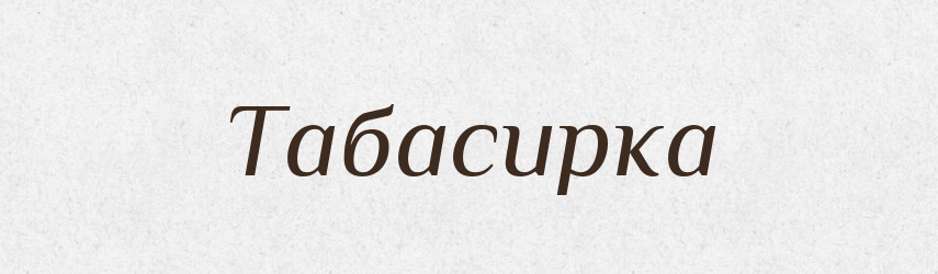 Табасирка — Великий тлумачний словник сучасної української мови