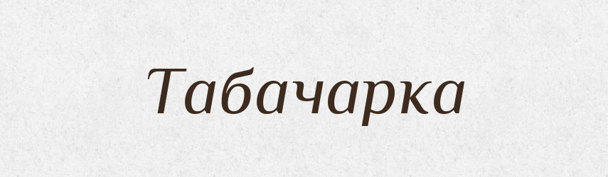 Табачарка — Великий тлумачний словник сучасної української мови