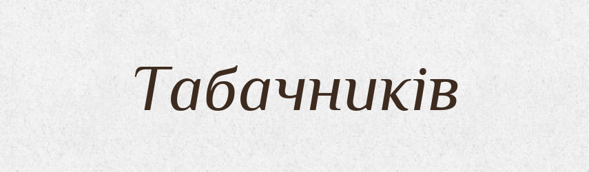 Табачників — Великий тлумачний словник сучасної української мови