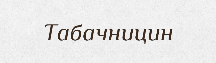 Табачницин — Великий тлумачний словник сучасної української мови