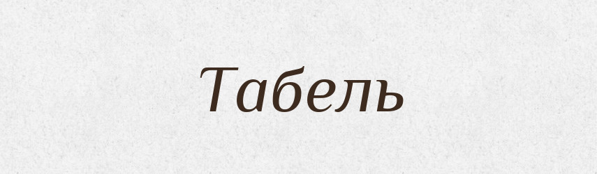 Табель — Великий тлумачний словник сучасної української мови