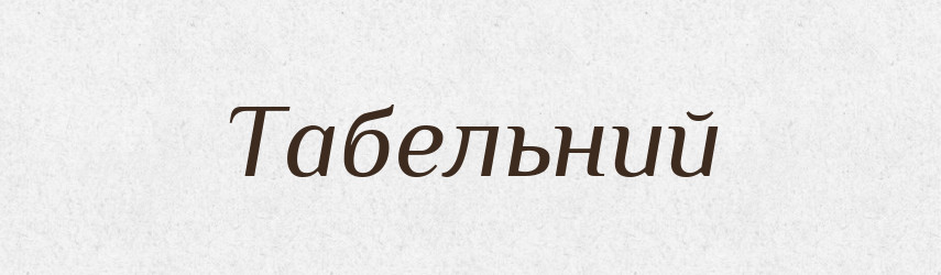 Табельний — Великий тлумачний словник сучасної української мови