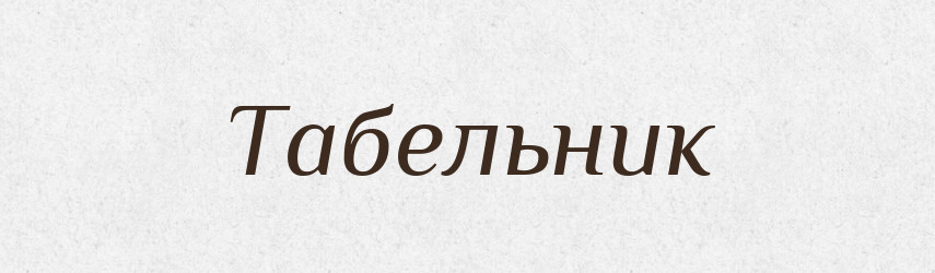Табельник — Великий тлумачний словник сучасної української мови