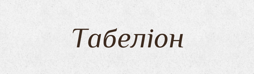 Табеліон — Великий тлумачний словник сучасної української мови