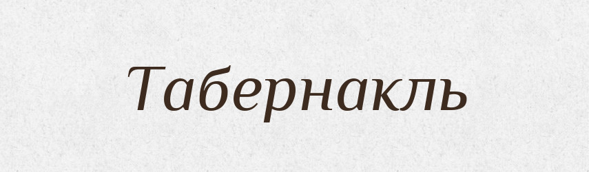 Табернакль — Великий тлумачний словник сучасної української мови