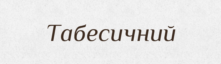 Табесичний — Великий тлумачний словник сучасної української мови