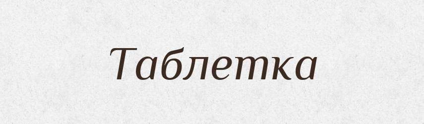 Таблетка — Великий тлумачний словник сучасної української мови
