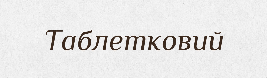 Таблетковий — Великий тлумачний словник сучасної української мови