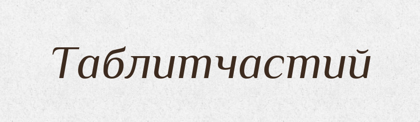 Таблитчастий — Великий тлумачний словник сучасної української мови