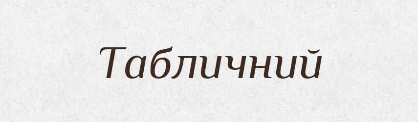Табличний — Великий тлумачний словник сучасної української мови